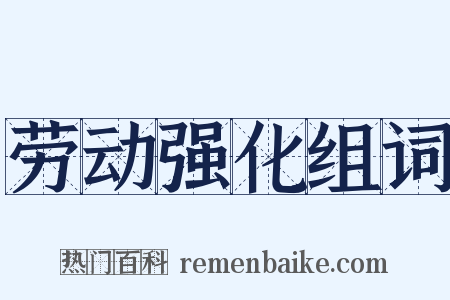 劳动强化组词是什么意思的图片